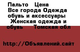 Пальто › Цена ­ 2 800 - Все города Одежда, обувь и аксессуары » Женская одежда и обувь   . Томская обл.